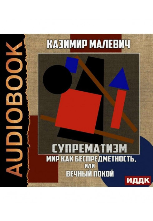 Супрематизм. Світ як безпредметність, або Вічний спокій