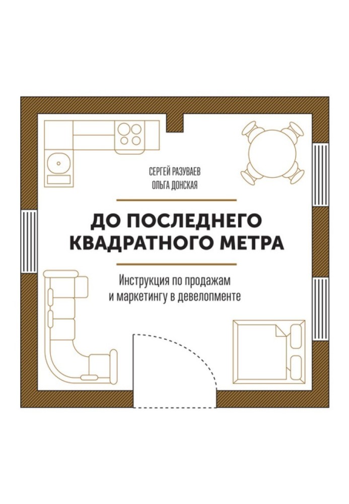 До останнього квадратного метра. Інструкція з продажу та маркетингу в девелопменті