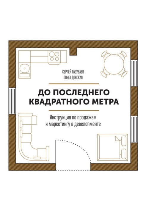 До останнього квадратного метра. Інструкція з продажу та маркетингу в девелопменті