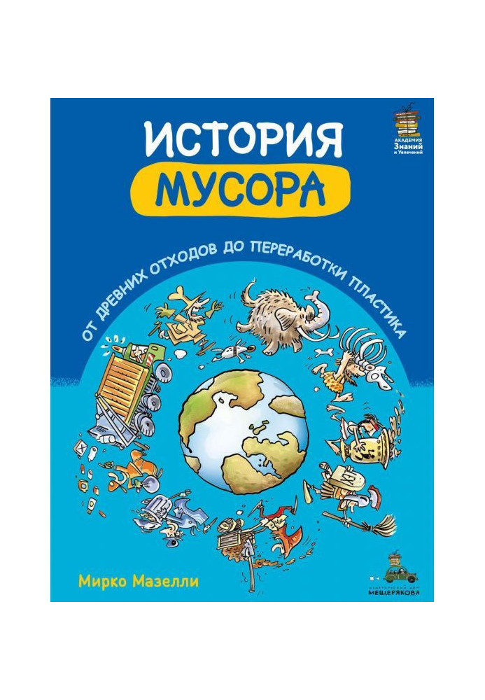 Історія сміття. Від древніх відходів до переробки пластика