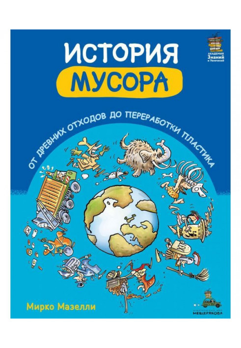 Історія сміття. Від древніх відходів до переробки пластика