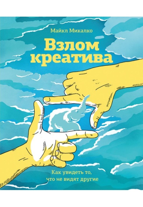 Злом креативу: як побачити те, що не бачать інші