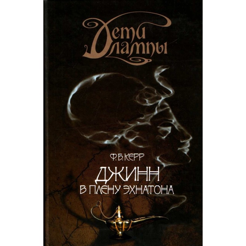 Джинн в плену Эхнатона