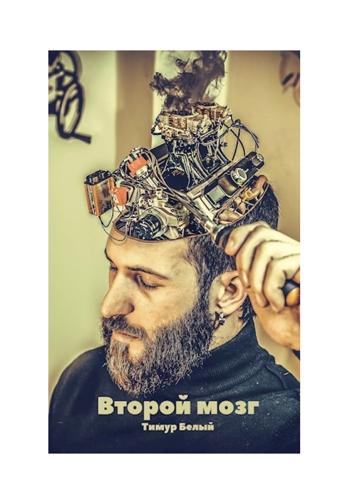 Второй мозг