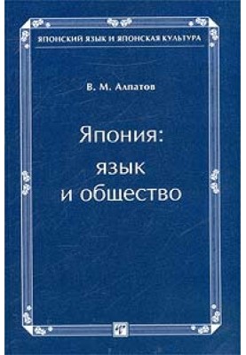 Япония: язык и общество