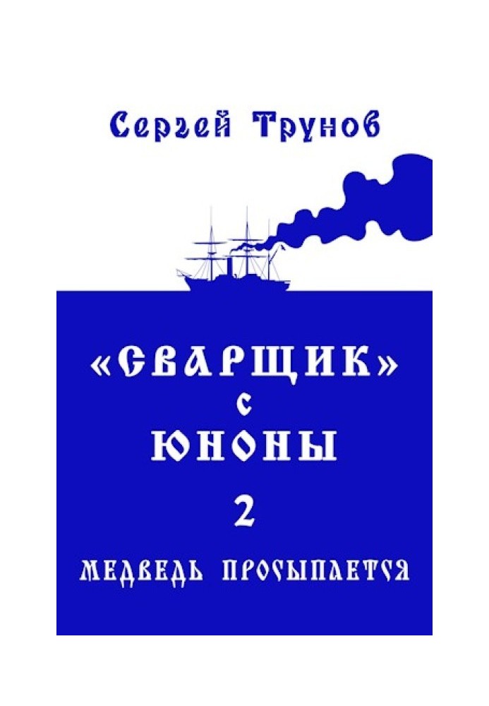 «Зварювальник» з Юнони 2 або Ведмідь прокидається