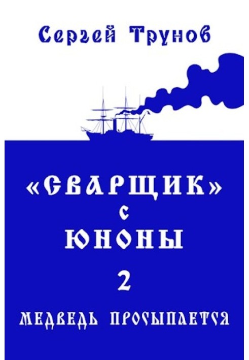 «Зварювальник» з Юнони 2 або Ведмідь прокидається