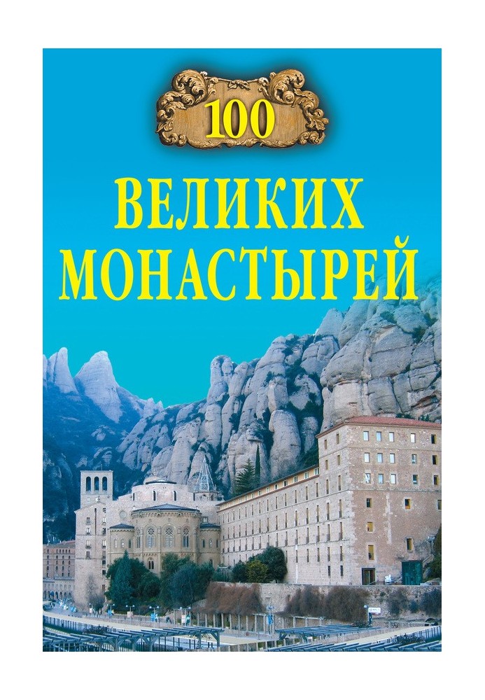 100 great monasteries