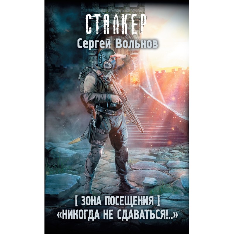 Зона Посещения. «Никогда не...