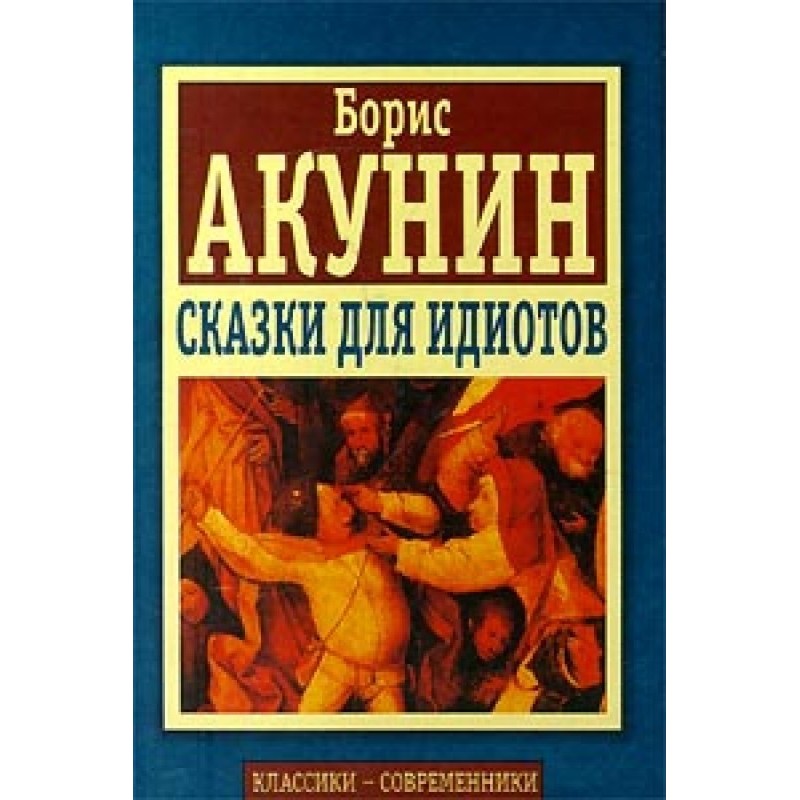 Сказки для идиотов