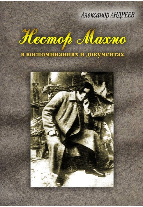 Nestor Makhno, anarchist and leader in memoirs and documents