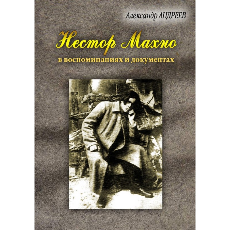 Нестор Махно, анархист и...