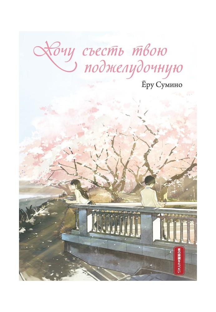 Хочу з'їсти твою підшлункову