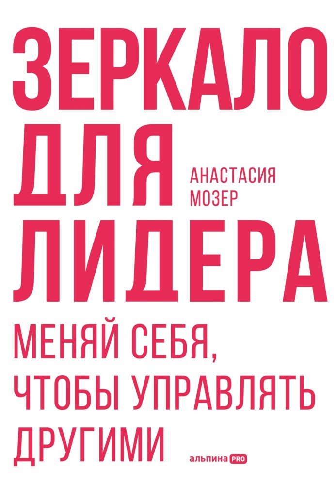 Дзеркало для лідера. Міняй себе, щоб керувати іншими