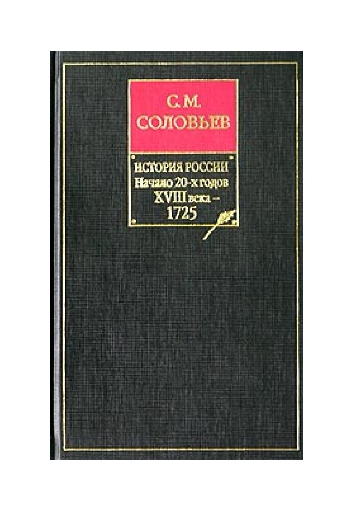 Книга IX. Начало 20-х годов XVIII века — 1725