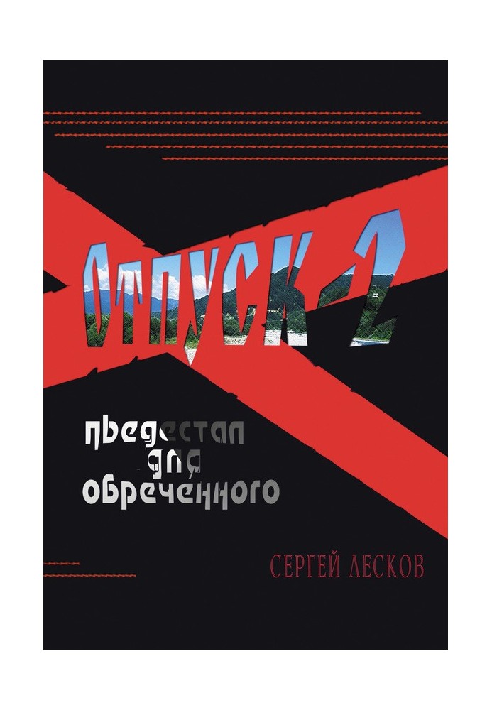 Отпуск-2. Пьедестал для обреченного