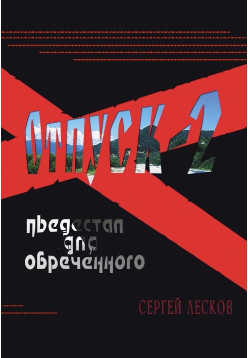 Отпуск-2. Пьедестал для обреченного