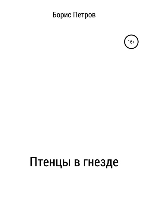 Птенцы в гнезде