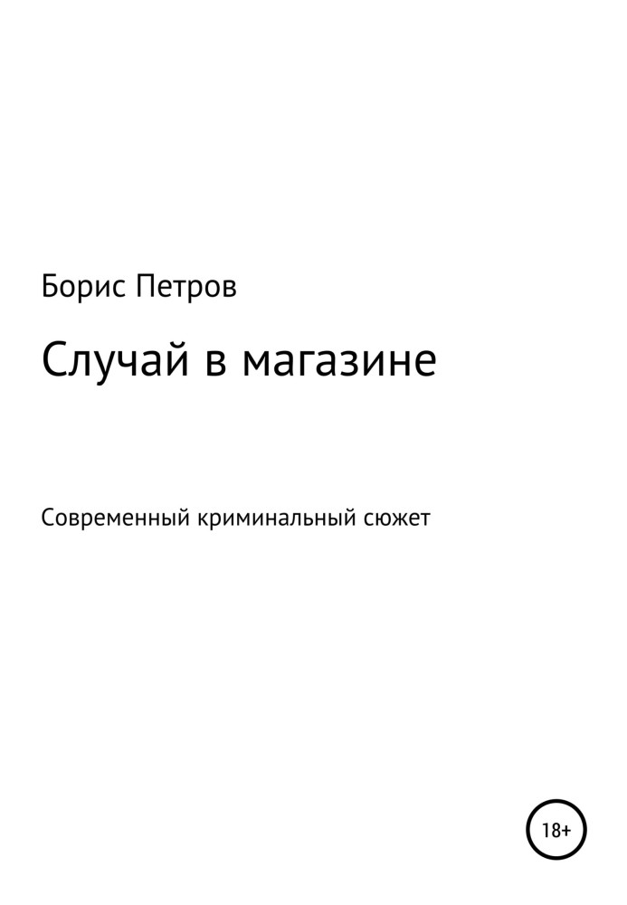 Случай в магазине