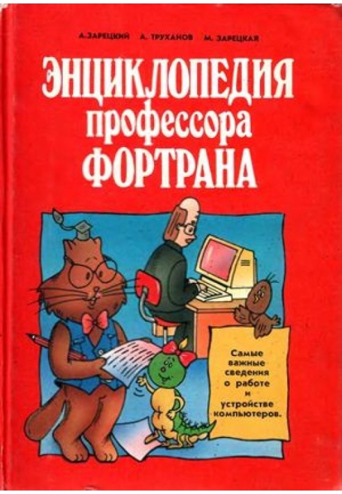 Энциклопедия профессора Фортрана