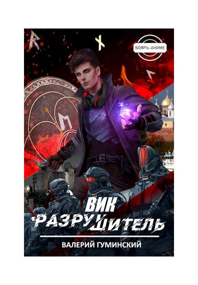 Вик Разрушитель №1