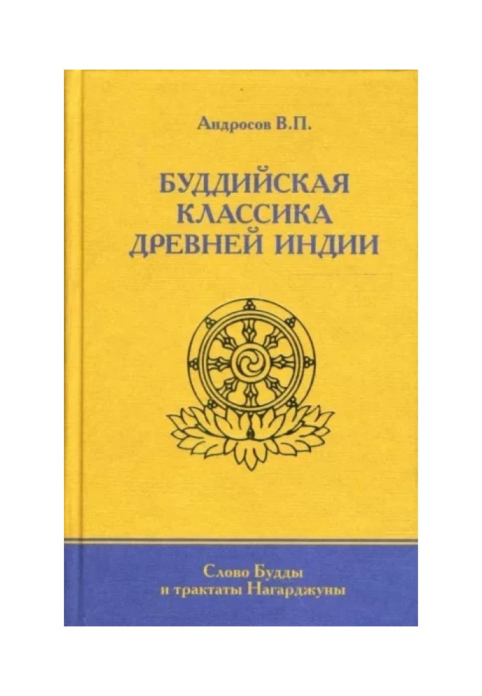 Буддійська класика Стародавньої Індії