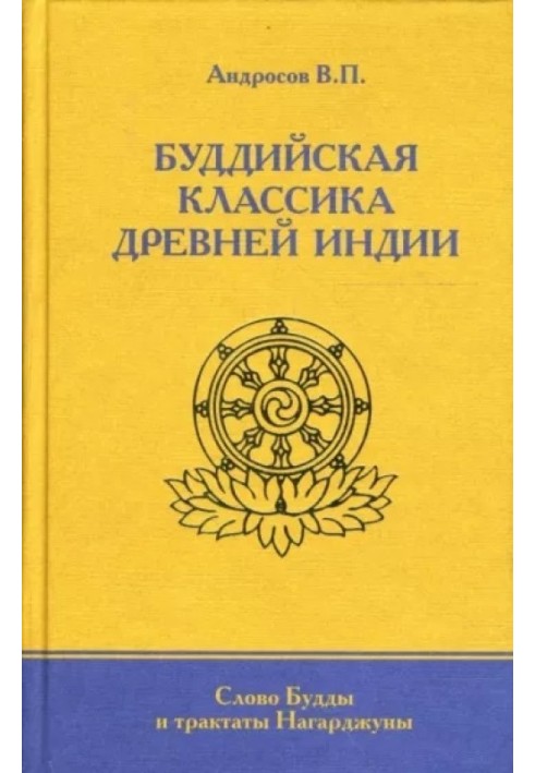 Буддійська класика Стародавньої Індії