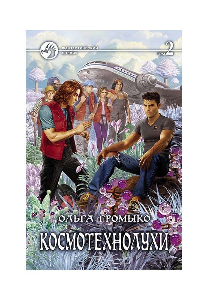 Cosmotechnoluhi. Volume 2