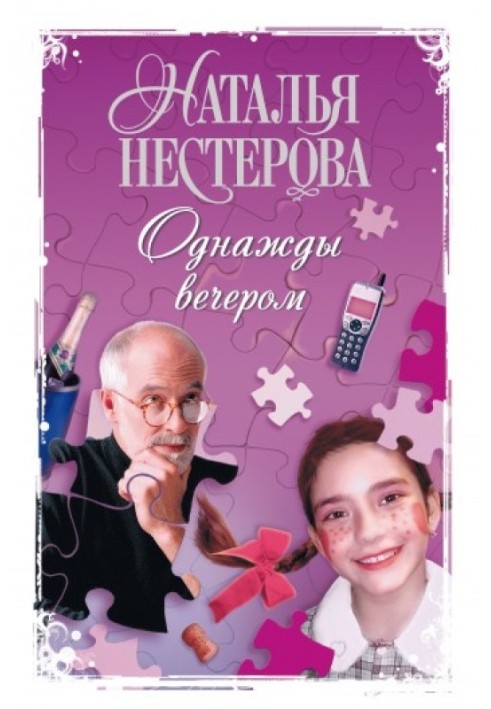 Якось увечері (збірка)