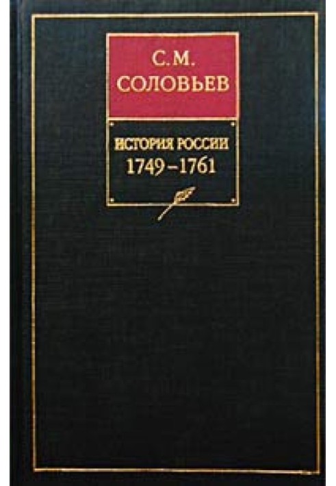 Книга XII. 1749-1761