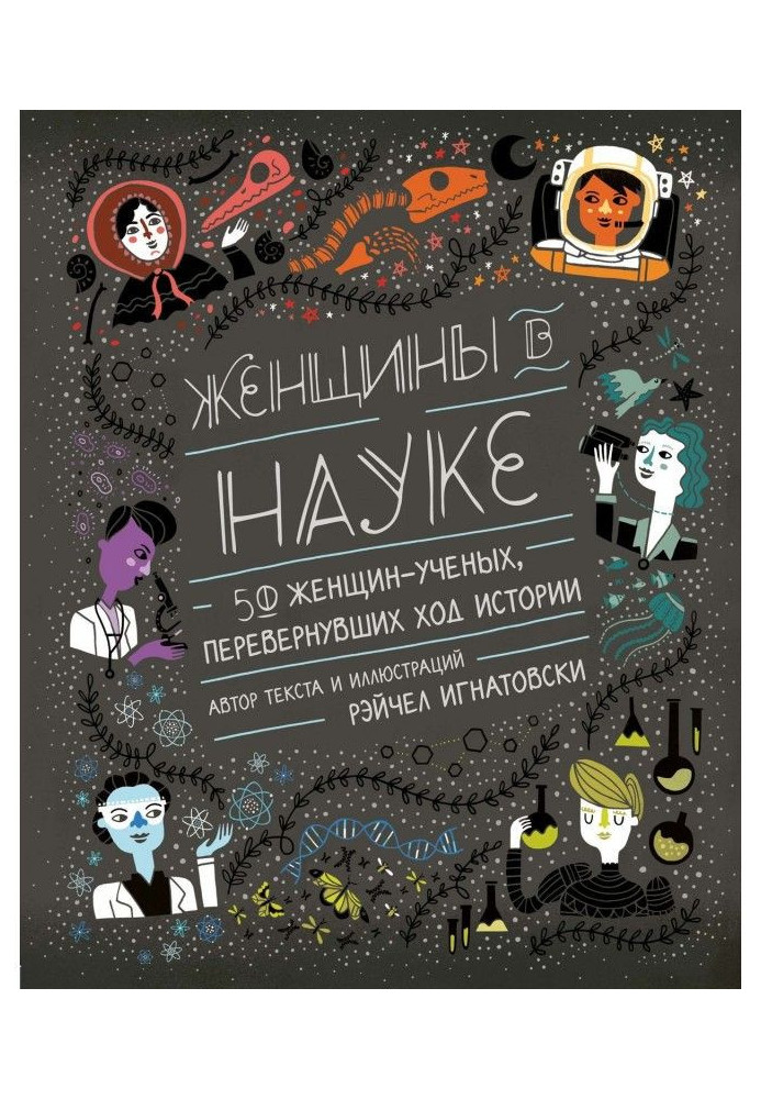 Жінки в науці: 50 жінок, що перевернули хід історії