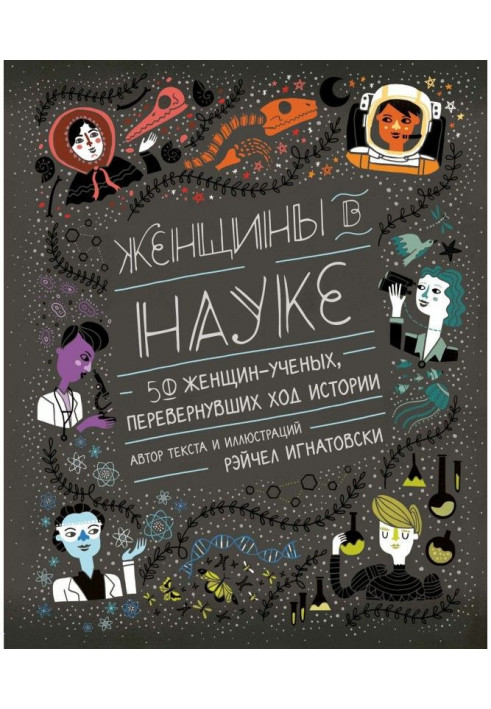 Жінки в науці: 50 жінок, що перевернули хід історії