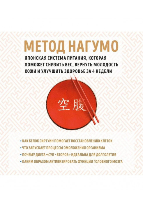 Method of Нагумо. Japanese system of feed, that will help to bring down weight, return youth of skin and improve a health ...