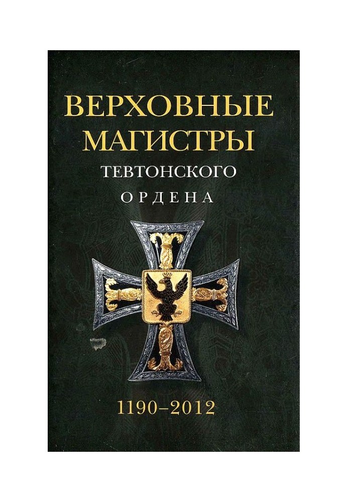 Верховні магістри Тевтонського ордена 1190–2012