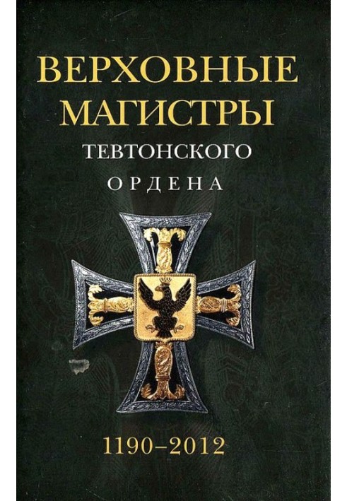 Верховні магістри Тевтонського ордена 1190–2012