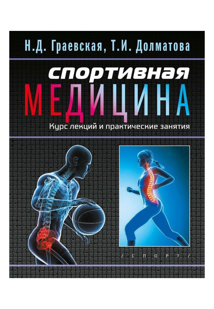 Спортивна медицина. Курс лекцій і практичне зайняття