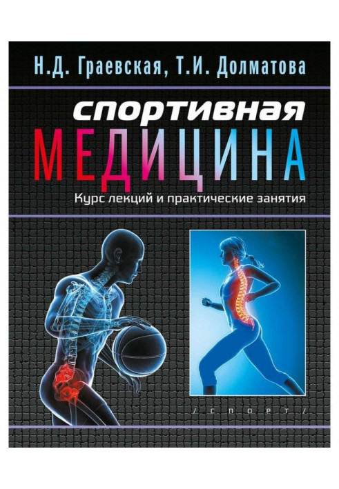 Спортивна медицина. Курс лекцій і практичне зайняття