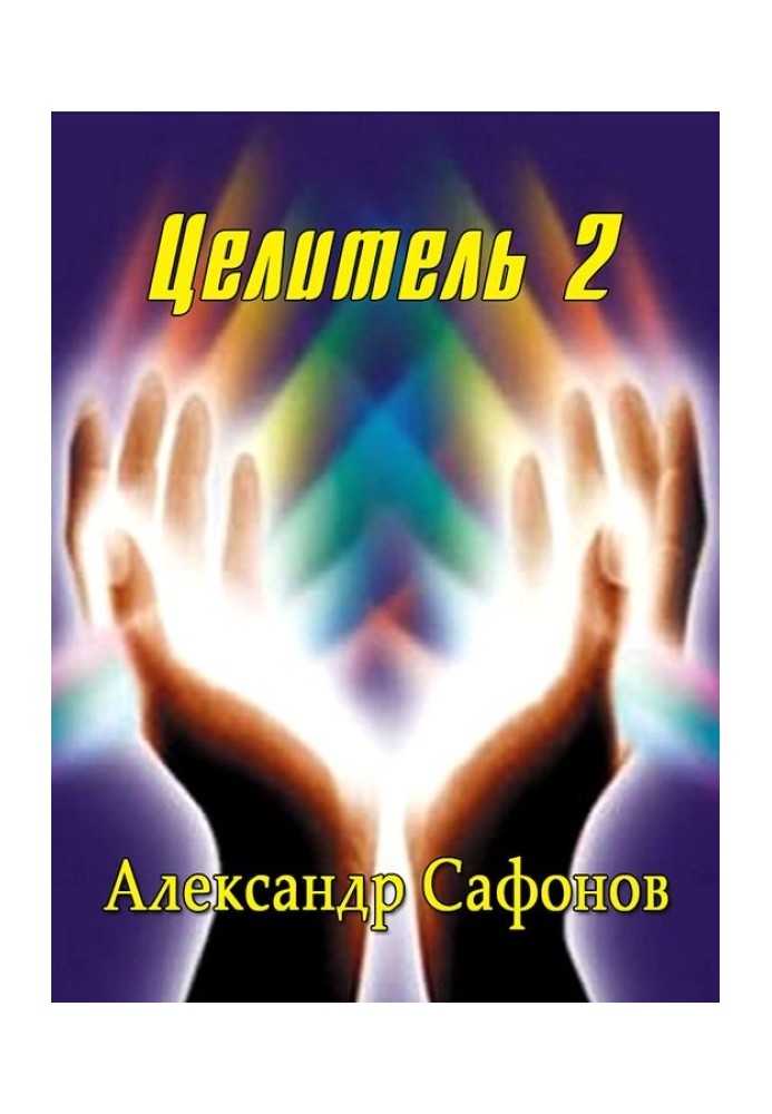 Целитель 2