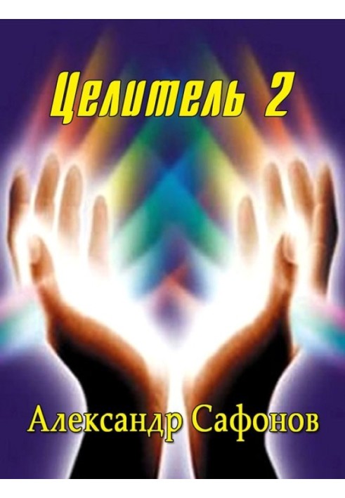 Целитель 2