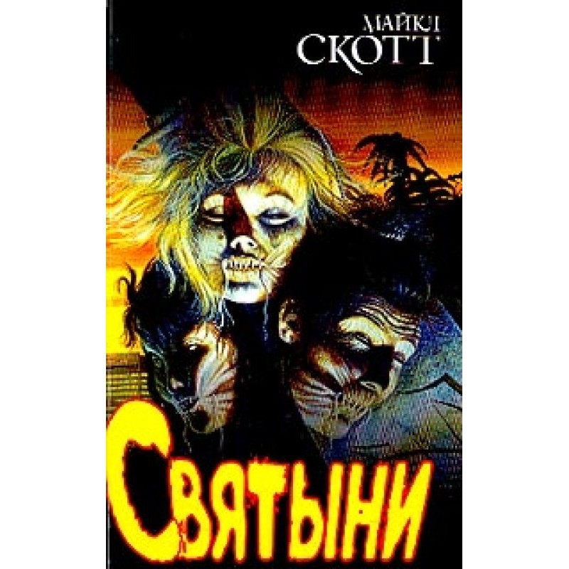 Святыни