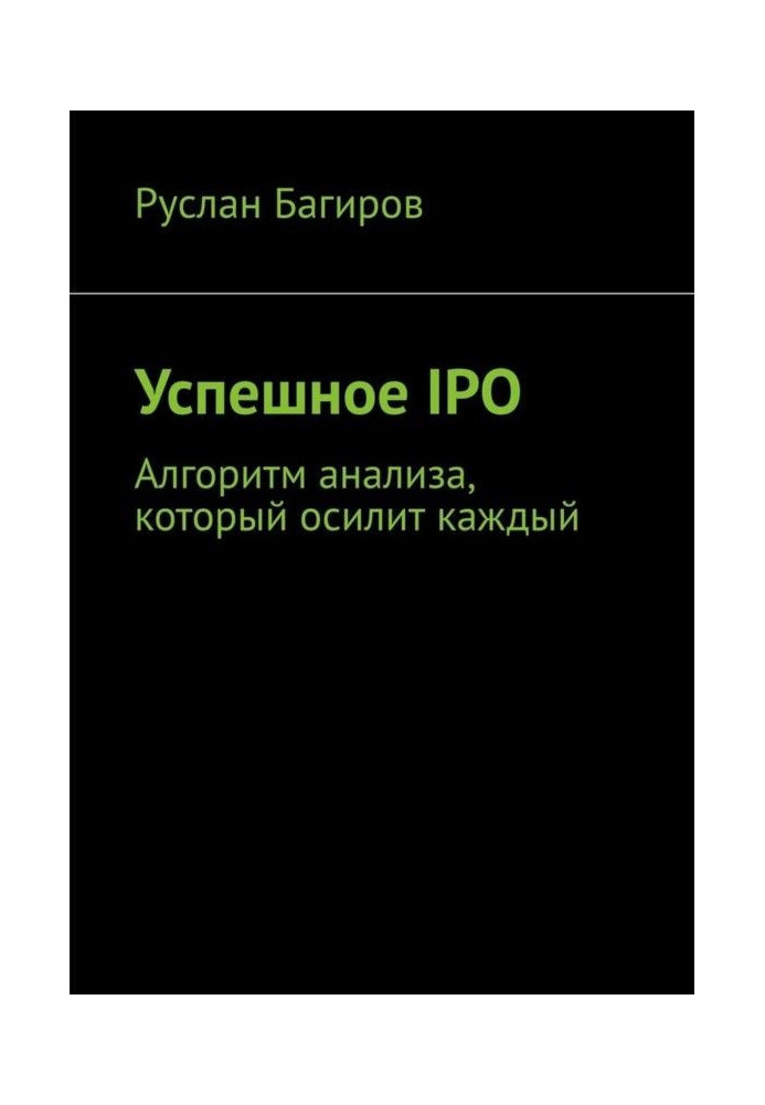 Успешное IPO. Алгоритм анализа, который осилит каждый