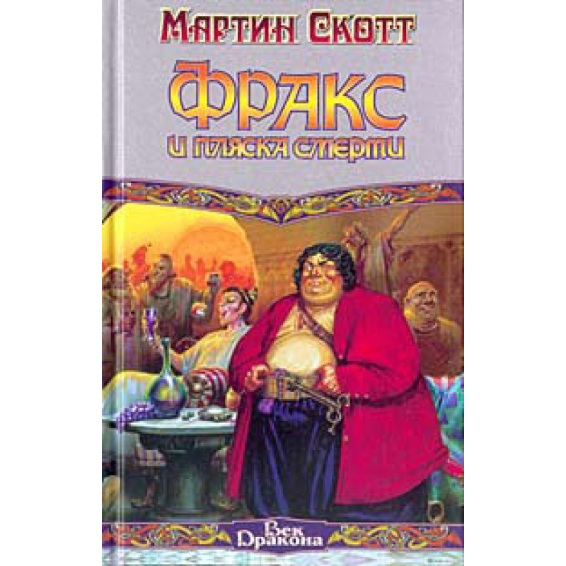 Frax and the Dance of Death