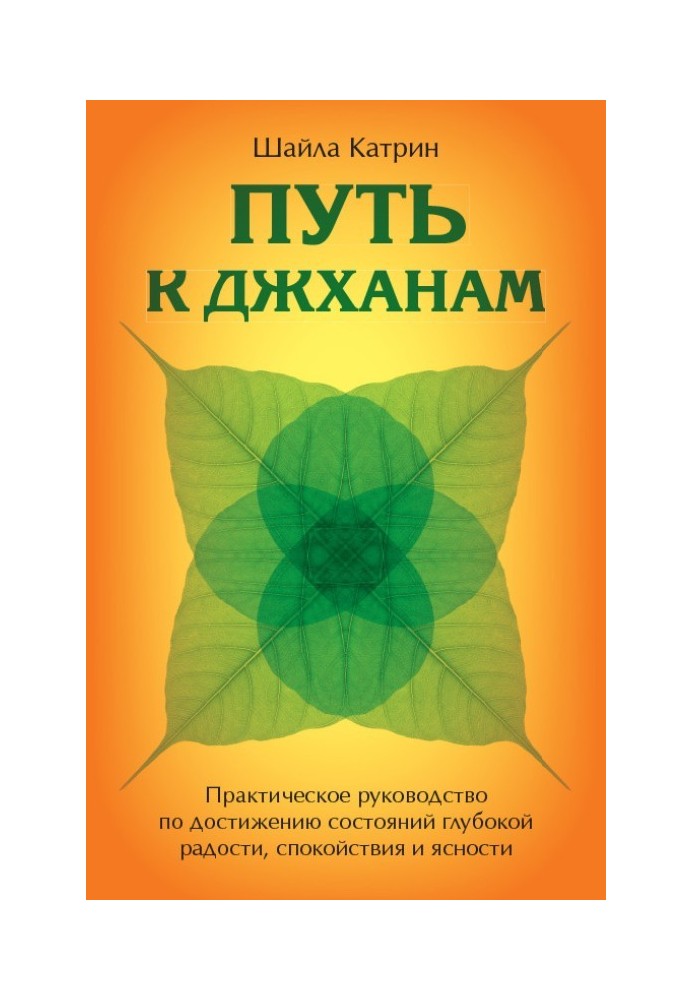 Шлях до джханів. Практичний посібник з досягнення станів глибокої радості, спокою та ясності