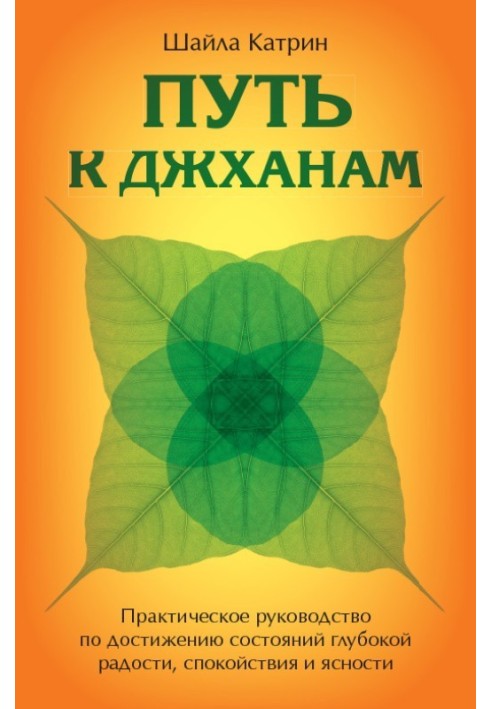 Шлях до джханів. Практичний посібник з досягнення станів глибокої радості, спокою та ясності