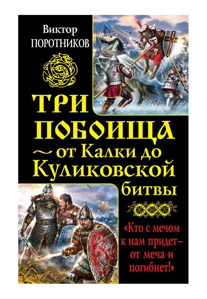 Три побоїща — від Калки до Куликівської битви