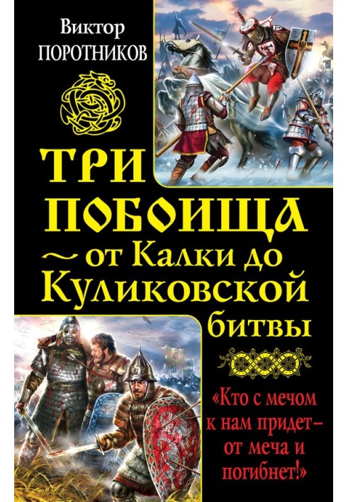 Три побоїща — від Калки до Куликівської битви