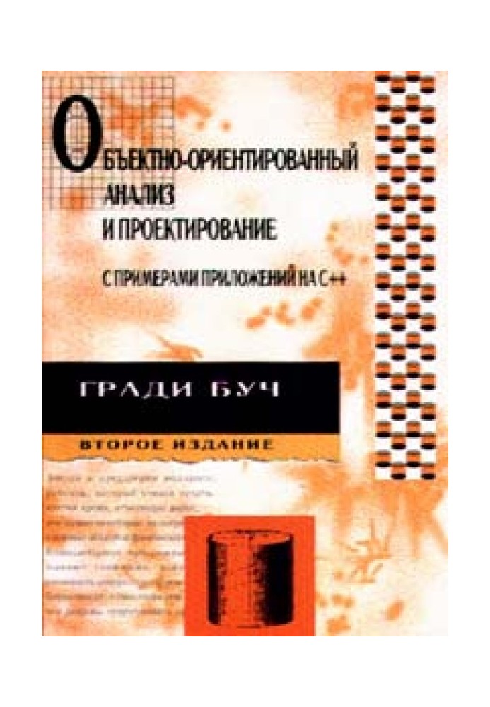 Об'єктно-орієнтований аналіз та проектування з прикладами додатків на С++