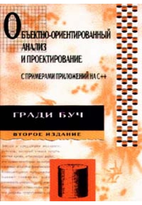 Об'єктно-орієнтований аналіз та проектування з прикладами додатків на С++