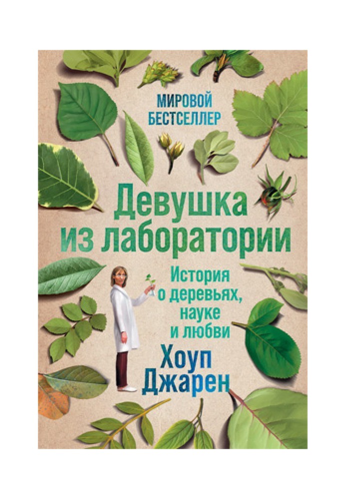 Дівчина з лабораторії. Історія про дерева, науку та кохання