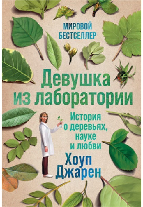 Дівчина з лабораторії. Історія про дерева, науку та кохання